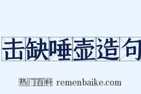 击缺唾壶造句是什么意思的图片